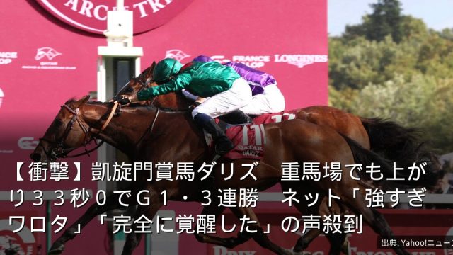 【衝撃】凱旋門賞馬ダリズ　重馬場でも上がり３３秒０でＧ１・３連勝　ネット「強すぎワロタ」「完全に覚醒した」の声殺到