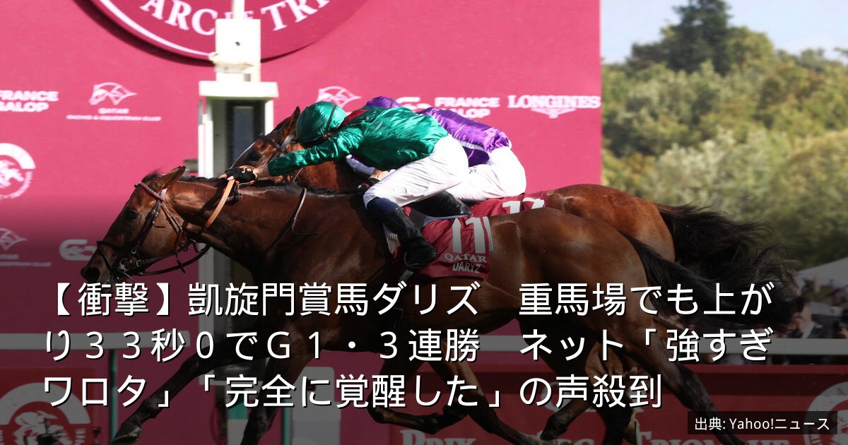 【衝撃】凱旋門賞馬ダリズ　重馬場でも上がり３３秒０でＧ１・３連勝　ネット「強すぎワロタ」「完全に覚醒した」の声殺到
