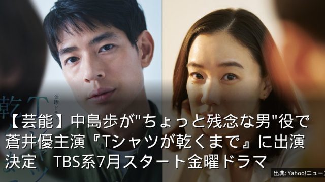 【芸能】中島歩が"ちょっと残念な男"役で蒼井優主演『Tシャツが乾くまで』に出演決定　TBS系7月スタート金曜ドラマ