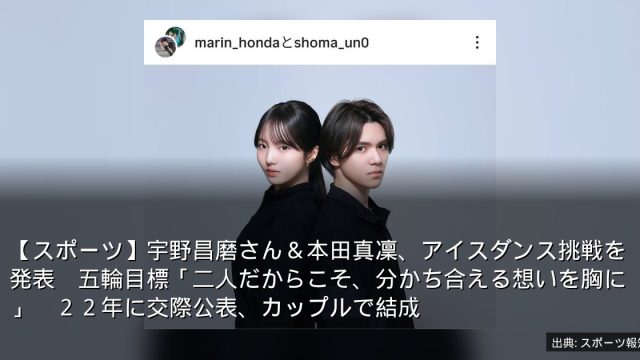 【スポーツ】宇野昌磨さん＆本田真凜、アイスダンス挑戦を発表　五輪目標「二人だからこそ、分かち合える想いを胸に」　２２年に交際公表、カップルで結成