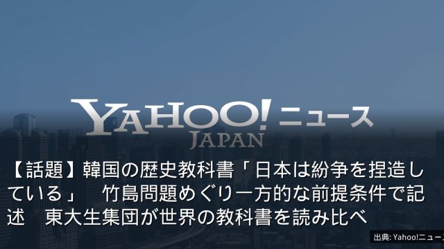 【話題】韓国の歴史教科書「日本は紛争を捏造している」　竹島問題めぐり一方的な前提条件で記述　東大生集団が世界の教科書を読み比べ