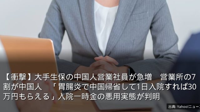 【衝撃】大手生保の中国人営業社員が急増　営業所の7割が中国人　「胃腸炎で中国帰省して1日入院すれば30万円もらえる」入院一時金の悪用実態が判明