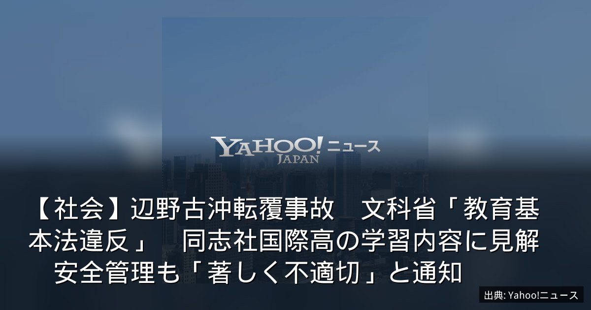 【社会】辺野古沖転覆事故　文科省「教育基本法違反」　同志社国際高の学習内容に見解　安全管理も「著しく不適切」と通知