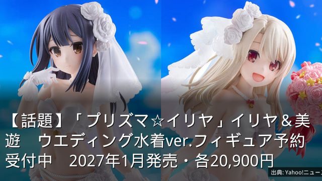 【話題】「プリズマ☆イリヤ」イリヤ＆美遊　ウエディング水着ver.フィギュア予約受付中　2027年1月発売・各20,900円
