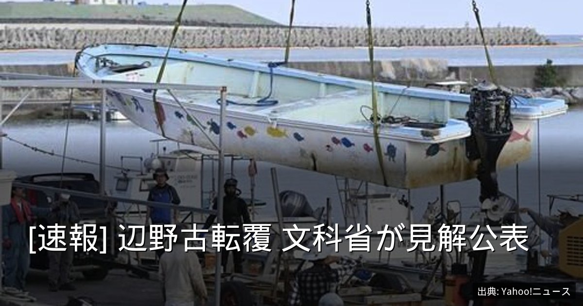 [速報] 辺野古転覆 文科省が見解公表