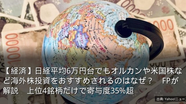【経済】日経平均6万円台でもオルカンや米国株など海外株投資をおすすめされるのはなぜ？　FPが解説　上位4銘柄だけで寄与度35%超