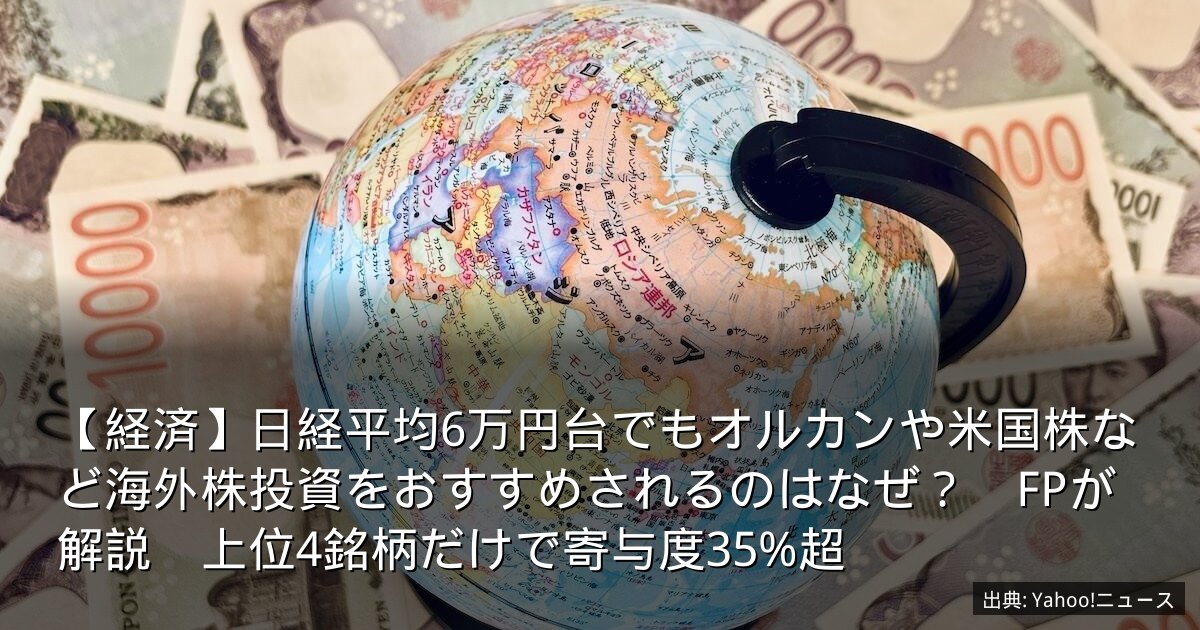 【経済】日経平均6万円台でもオルカンや米国株など海外株投資をおすすめされるのはなぜ？　FPが解説　上位4銘柄だけで寄与度35%超