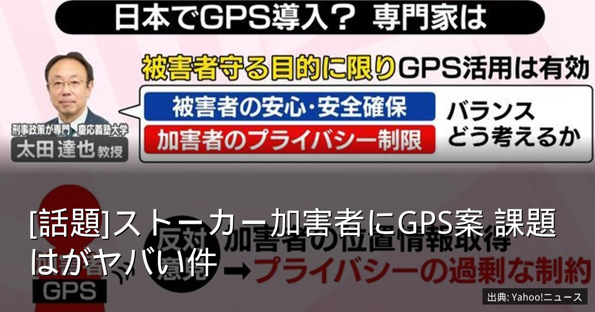 [話題]ストーカー加害者にGPS案 課題はがヤバい件
