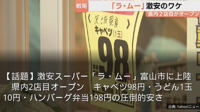 【話題】激安スーパー「ラ・ムー」富山市に上陸　県内2店目オープン　キャベツ98円・うどん1玉10円・ハンバーグ弁当198円の圧倒的安さ