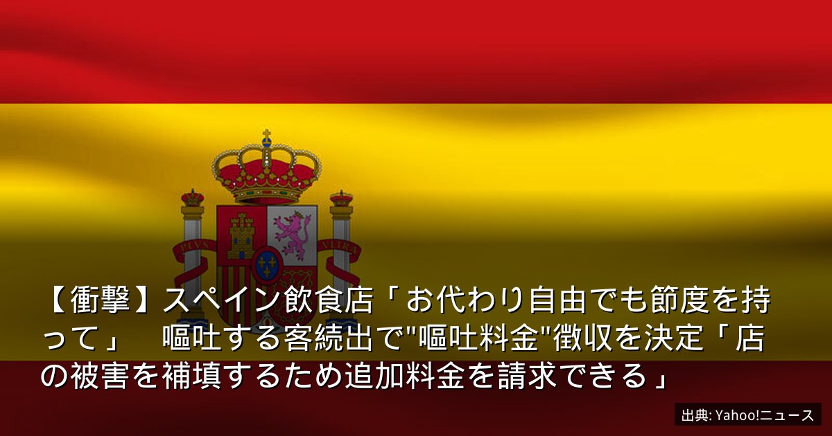 【衝撃】スペイン飲食店「お代わり自由でも節度を持って」　嘔吐する客続出で"嘔吐料金"徴収を決定「店の被害を補填するため追加料金を請求できる」