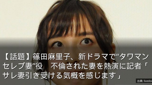 【話題】篠田麻里子、新ドラマで“タワマンセレブ妻”役　不倫された妻を熱演に記者「サレ妻引き受ける気概を感じます」