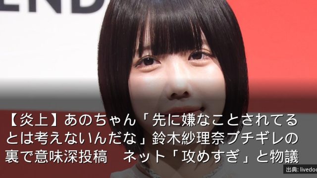 【炎上】あのちゃん「先に嫌なことされてるとは考えないんだな」鈴木紗理奈ブチギレの裏で意味深投稿　ネット「攻めすぎ」と物議