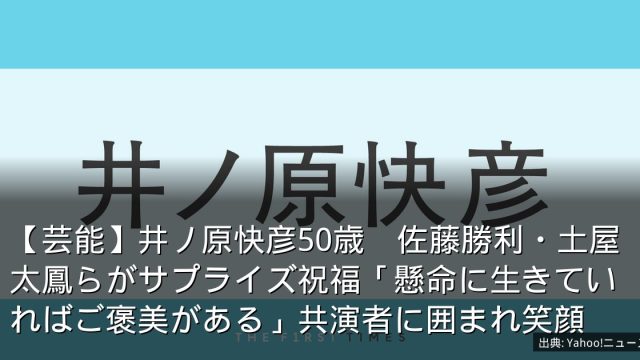 【芸能】井ノ原快彦50歳　佐藤勝利・土屋太鳳らがサプライズ祝福「懸命に生きていればご褒美がある」共演者に囲まれ笑顔