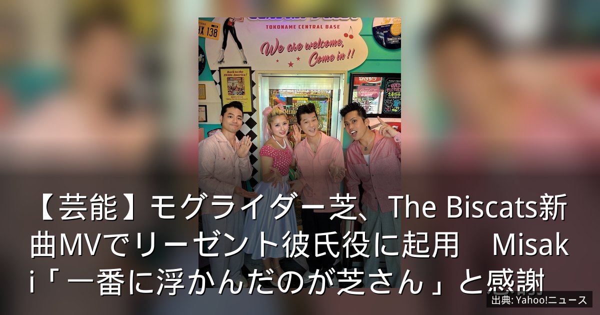 【芸能】モグライダー芝、The Biscats新曲MVでリーゼント彼氏役に起用　Misaki「一番に浮かんだのが芝さん」と感謝