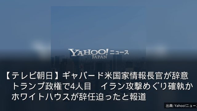 【テレビ朝日】ギャバード米国家情報長官が辞意　トランプ政権で4人目　イラン攻撃めぐり確執か　ホワイトハウスが辞任迫ったと報道