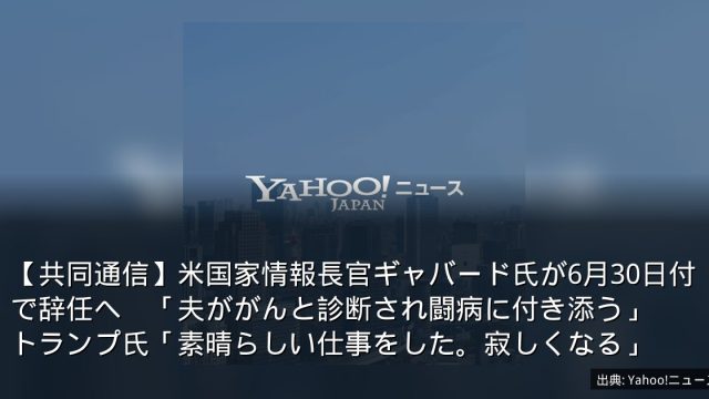 【共同通信】米国家情報長官ギャバード氏が6月30日付で辞任へ　「夫ががんと診断され闘病に付き添う」　トランプ氏「素晴らしい仕事をした。寂しくなる」