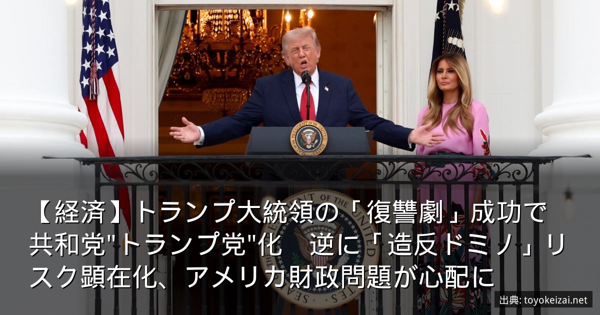 【経済】トランプ大統領の「復讐劇」成功で共和党"トランプ党"化　逆に「造反ドミノ」リスク顕在化、アメリカ財政問題が心配に