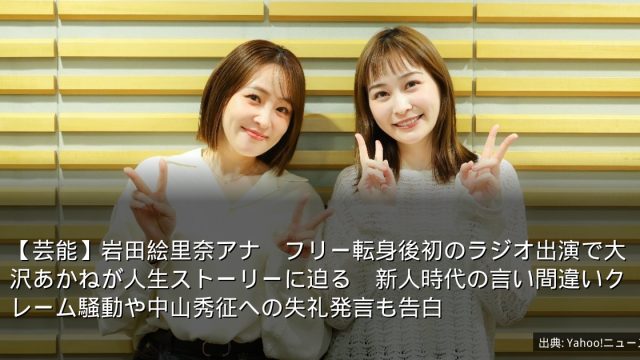 【芸能】岩田絵里奈アナ　フリー転身後初のラジオ出演で大沢あかねが人生ストーリーに迫る　新人時代の言い間違いクレーム騒動や中山秀征への失礼発言も告白