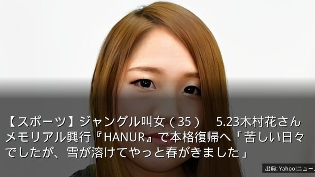 【スポーツ】ジャングル叫女（35）　5.23木村花さんメモリアル興行『HANUR』で本格復帰へ「苦しい日々でしたが、雪が溶けてやっと春がきました」