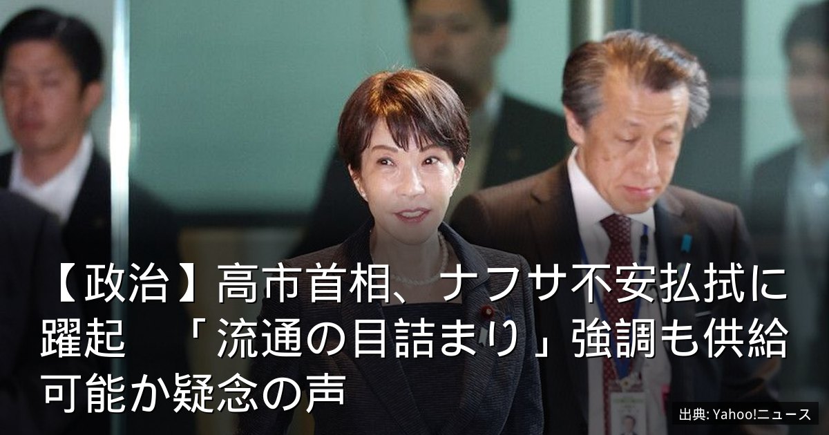 【政治】高市首相、ナフサ不安払拭に躍起　「流通の目詰まり」強調も供給可能か疑念の声
