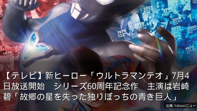 【テレビ】新ヒーロー「ウルトラマンテオ」7月4日放送開始　シリーズ60周年記念作　主演は岩崎碧「故郷の星を失った独りぼっちの青き巨人」