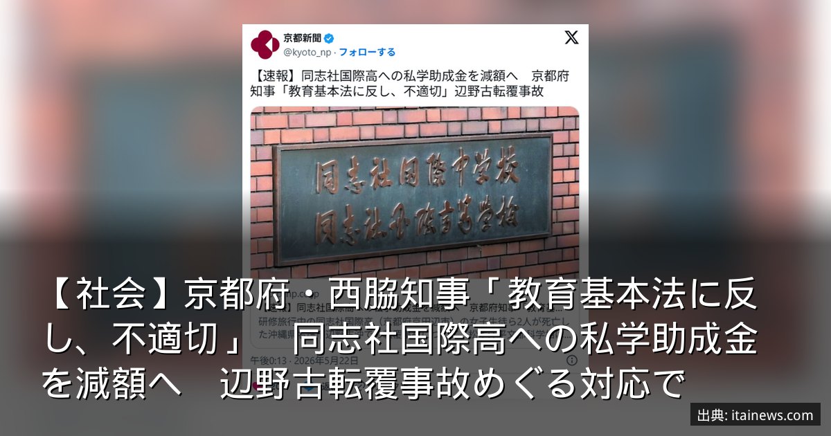 【社会】京都府・西脇知事「教育基本法に反し、不適切」　同志社国際高への私学助成金を減額へ　辺野古転覆事故めぐる対応で