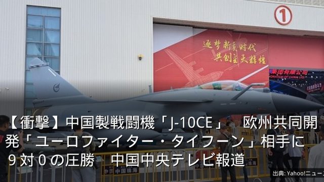 【衝撃】中国製戦闘機「J-10CE」　欧州共同開発「ユーロファイター・タイフーン」相手に９対０の圧勝　中国中央テレビ報道