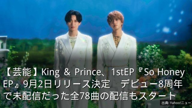 【芸能】King ＆ Prince、1stEP『So Honey EP』9月2日リリース決定　デビュー8周年で未配信だった全78曲の配信もスタート