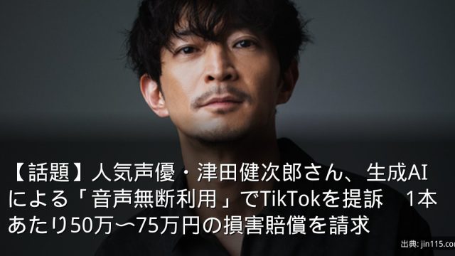【話題】人気声優・津田健次郎さん、生成AIによる「音声無断利用」でTikTokを提訴　1本あたり50万〜75万円の損害賠償を請求