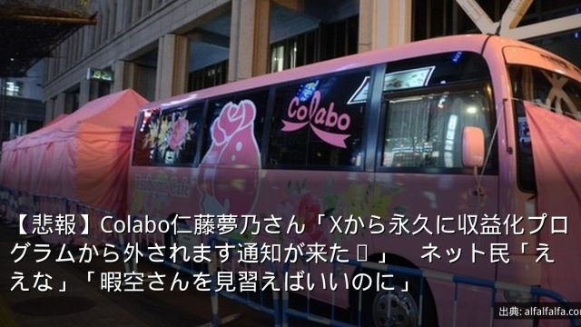 【悲報】Colabo仁藤夢乃さん「Xから永久に収益化プログラムから外されます通知が来た😢」　ネット民「ええな」「暇空さんを見習えばいいのに」