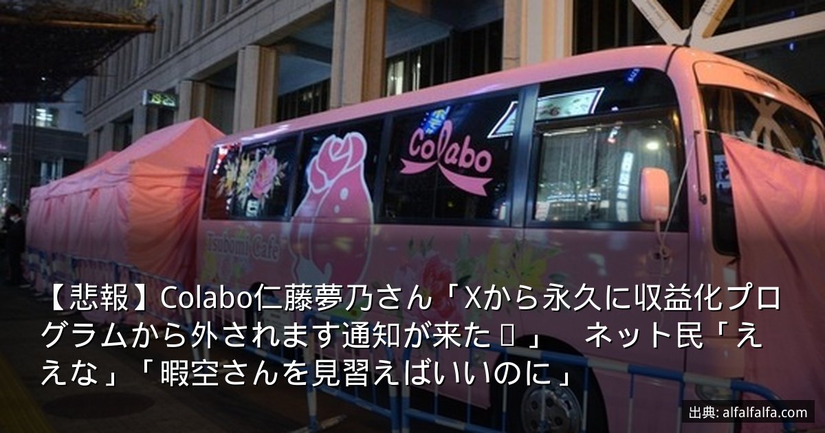 【悲報】Colabo仁藤夢乃さん「Xから永久に収益化プログラムから外されます通知が来た😢」　ネット民「ええな」「暇空さんを見習えばいいのに」