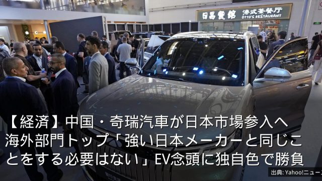 【経済】中国・奇瑞汽車が日本市場参入へ　海外部門トップ「強い日本メーカーと同じことをする必要はない」EV念頭に独自色で勝負