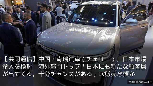 【共同通信】中国・奇瑞汽車（チェリー）、日本市場参入を検討　海外部門トップ「日本にも新たな顧客層が出てくる。十分チャンスがある」EV販売念頭か