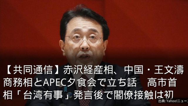 【共同通信】赤沢経産相、中国・王文濤商務相とAPEC夕食会で立ち話　高市首相「台湾有事」発言後で閣僚接触は初