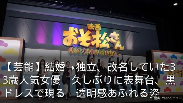 【芸能】結婚→独立、改名していた33歳人気女優　久しぶりに表舞台、黒ドレスで現る　透明感あふれる姿