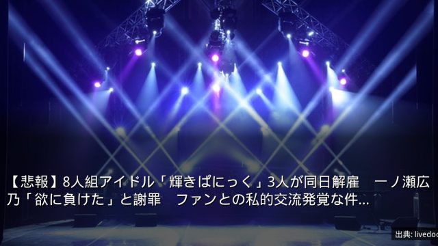【悲報】8人組アイドル「輝きぱにっく」3人が同日解雇　一ノ瀬広乃「欲に負けた」と謝罪　ファンとの私的交流発覚な件…