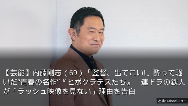 【芸能】内藤剛志（69）「監督、出てこい!」酔って騒いだ“青春の名作”『ヒポクラテスたち』　連ドラの鉄人が「ラッシュ映像を見ない」理由を告白
