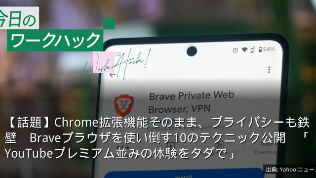【話題】Chrome拡張機能そのまま、プライバシーも鉄壁　Braveブラウザを使い倒す10のテクニック公開　「YouTubeプレミアム並みの体験をタダで」