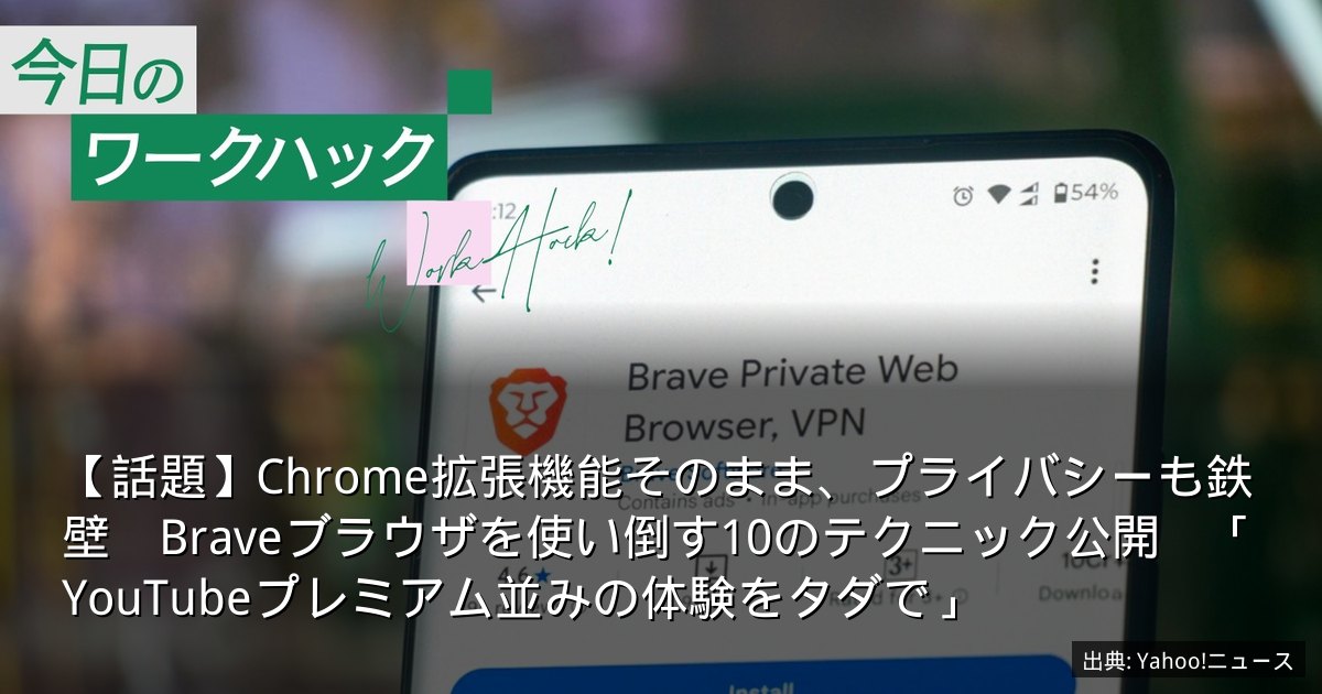 【話題】Chrome拡張機能そのまま、プライバシーも鉄壁　Braveブラウザを使い倒す10のテクニック公開　「YouTubeプレミアム並みの体験をタダで」