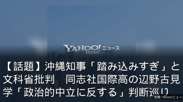 【話題】沖縄知事「踏み込みすぎ」と文科省批判　同志社国際高の辺野古見学「政治的中立に反する」判断巡り