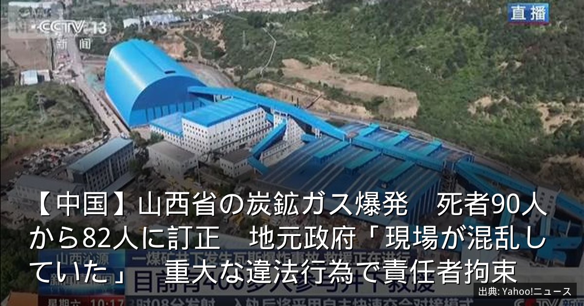 【中国】山西省の炭鉱ガス爆発　死者90人から82人に訂正　地元政府「現場が混乱していた」　重大な違法行為で責任者拘束