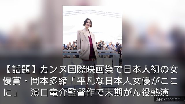 【話題】カンヌ国際映画祭で日本人初の女優賞・岡本多緒「平凡な日本人女優がここに」　濱口竜介監督作で末期がん役熱演