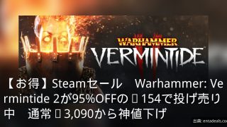 【お得】Steamセール　Warhammer: Vermintide 2が95%OFFの¥154で投げ売り中　通常¥3,090から神値下げ