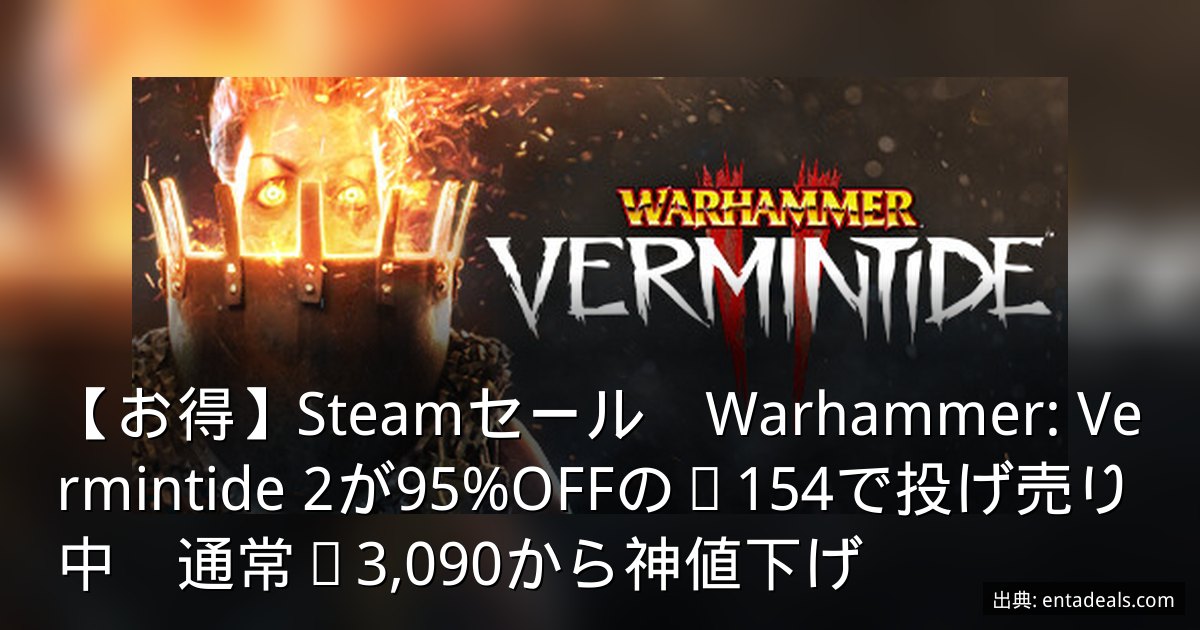 【お得】Steamセール　Warhammer: Vermintide 2が95%OFFの¥154で投げ売り中　通常¥3,090から神値下げ