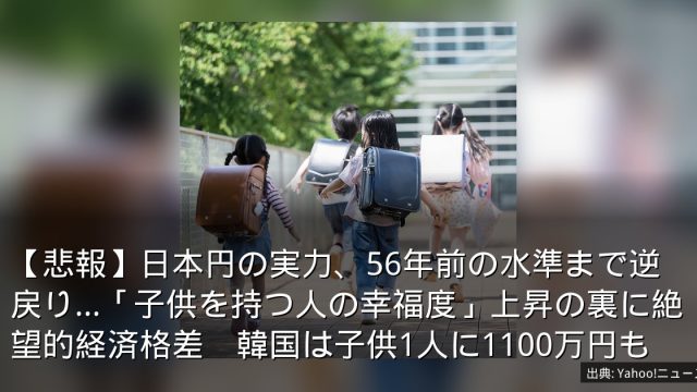 【悲報】日本円の実力、56年前の水準まで逆戻り…「子供を持つ人の幸福度」上昇の裏に絶望的経済格差　韓国は子供1人に1100万円も