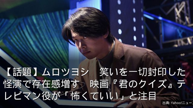 【話題】ムロツヨシ　笑いを一切封印した怪演で存在感増す　映画『君のクイズ』テレビマン役が「怖くていい」と注目