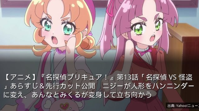 【アニメ】『名探偵プリキュア！』第13話「名探偵 VS 怪盗」あらすじ＆先行カット公開　ニジーが人形をハンニンダーに変え、あんなとみくるが変身して立ち向かう