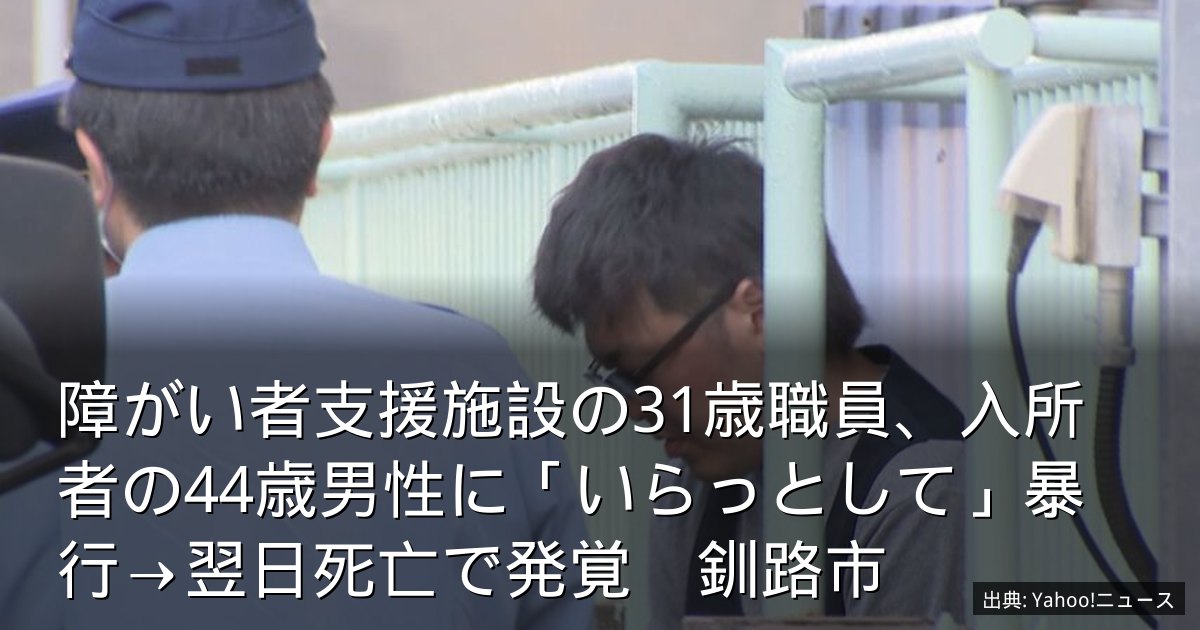 障がい者支援施設の31歳職員、入所者の44歳男性に「いらっとして」暴行→翌日死亡で発覚　釧路市