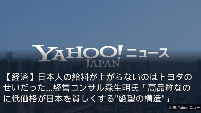 【経済】日本人の給料が上がらないのはトヨタのせいだった…経営コンサル森生明氏「高品質なのに低価格が日本を貧しくする"絶望の構造"」