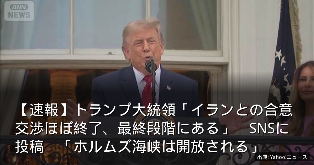 【速報】トランプ大統領「イランとの合意交渉ほぼ終了、最終段階にある」　SNSに投稿　「ホルムズ海峡は開放される」
